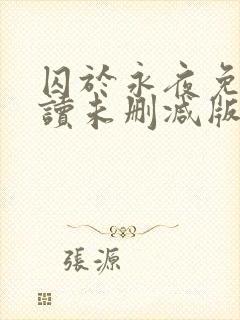 囚于永夜免费阅读未删减版