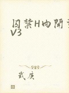囚禁H肉开荤1V3封面