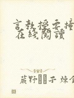 言教授要撞坏了 在线阅读封面