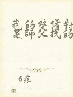 我的双修对象都是师父找的小说