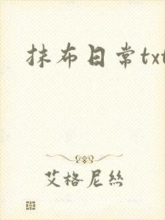 抹布日常txt封面