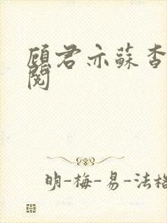 顾君亦苏杳免费阅