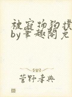 被宠物狗扑倒后by笔趣阁免费阅读封面