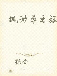 飘渺尊之旅封面