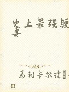 史上最强腹黑夫妻