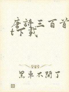 唐诗三百首txt下载