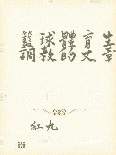 篮球体育生激荡调教的文章封面