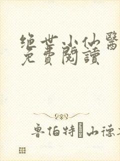 绝世小仙医全文免费阅读