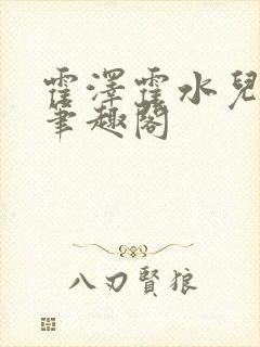 霍泽霍水儿父爱笔趣阁