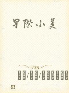 星际小美
