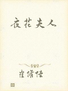 夜花夫人封面