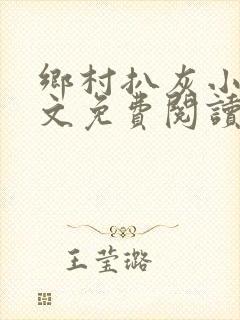 乡村扒灰小说全文免费阅读正版