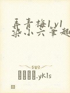 弄青梅1 v1染小六笔趣阁封面