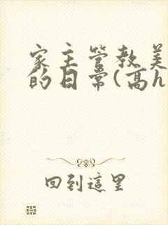 家主管教美人们的日常(高h np)