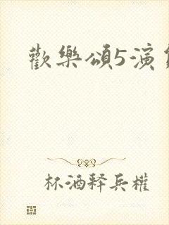 欢乐颂5演员表