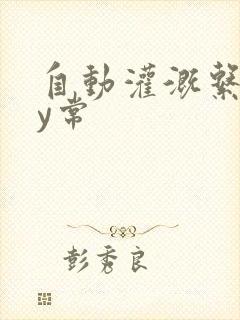 自动灌溉系统by常封面