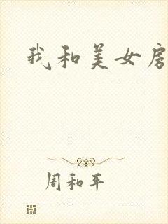 我和美女房东