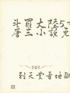 斗罗大陆5重生唐三小说免费阅读