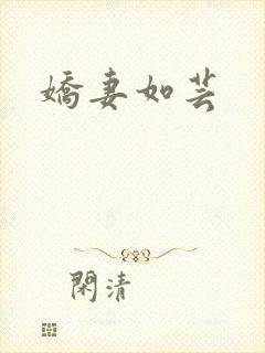 娇妻如芸
