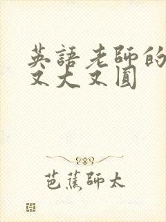 英语老师的兔子又大又圆