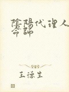 阴阳代理人之改命师