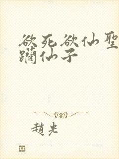 欲死欲仙圣洁蹂躏仙子封面