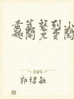 黄蓉系列小说笔趣阁免费阅读