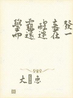 学霸醒来发现下面还连在一起