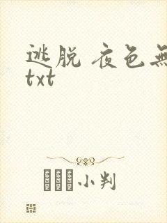 逃脱 夜色无边txt封面