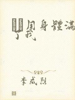 妽妽用身体满足了我封面