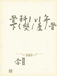 骨科1 v1年下(双/产/骨科年下)封面