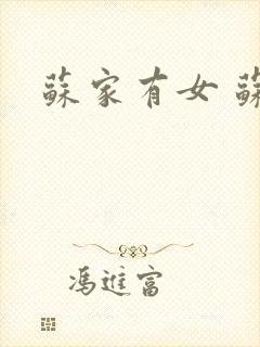 苏家有女 苏杳