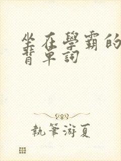 坐在学霸的鸡上背单词