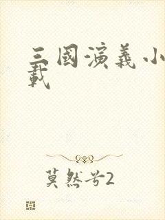 三国演义小说下载