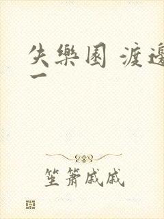 失乐园 渡边淳一