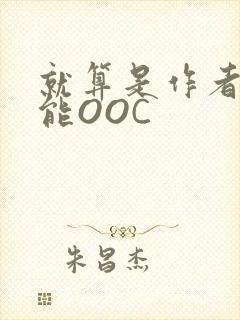 就算是作者也不能OOC