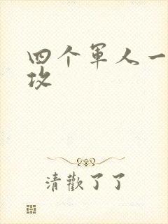 四个军人一受多攻