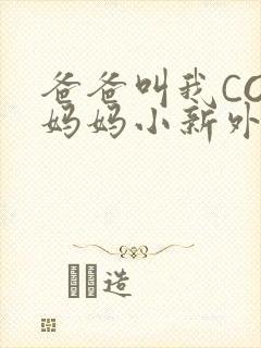 爸爸叫我COD妈妈小新外婆