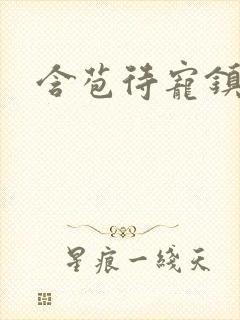 含苞待宠镇国公