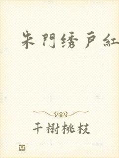 朱门绣户红烧肉