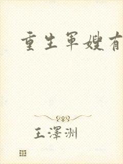 重生军嫂有空间