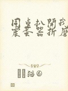 同桌扒开我腿用震蛋器折磨我