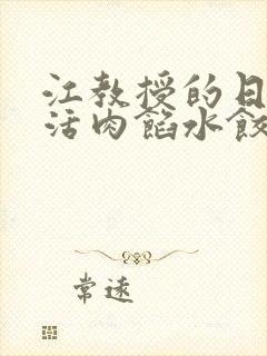 江教授的日常生活肉馅水饺封面