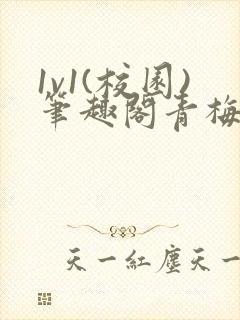 1v1(校园)笔趣阁青梅竹马