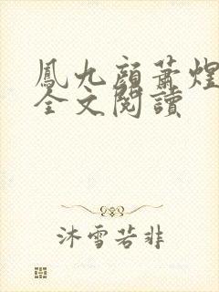 凤九颜萧煜小说全文阅读封面