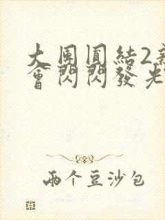 大团圆结2亲情会闪闪发光亲情会免费