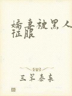 娇妻被黑人杰克征服