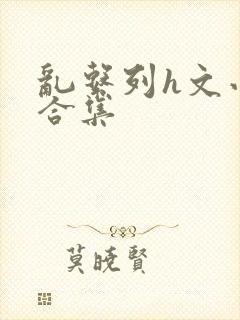 乱系列h文小说合集