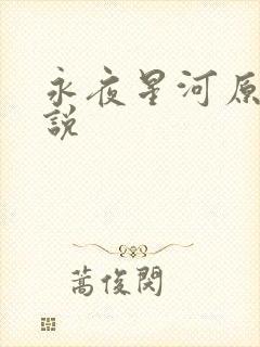 永夜星河原著小说封面