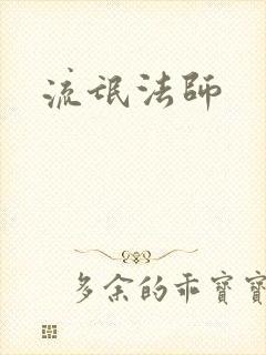 流氓法师